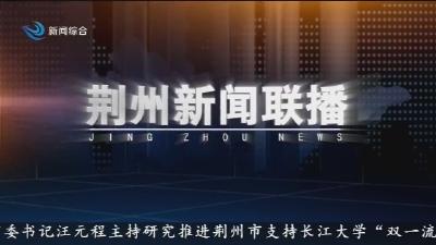 荆州新闻联播 2025-11-28