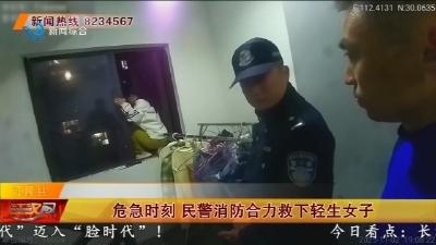 危急时刻  民警消防合力救下轻生女子