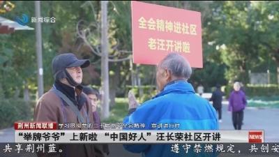 “举牌爷爷”上新啦 “中国好人”汪长荣社区开讲