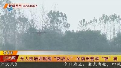 无人机培训赋能 “新农人”   冬前田管添 “智” 翼