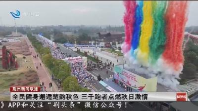 全民健身邂逅楚韵秋色  三千跑者点燃秋日激情