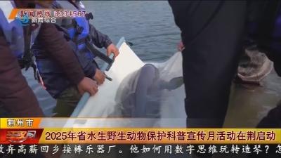 2025年省水生野生动物保护科普宣传月活动在荆启动