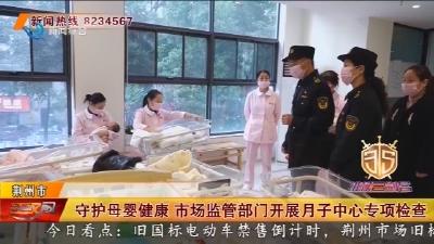 守护母婴健康 市场监管部门开展月子中心专项检查