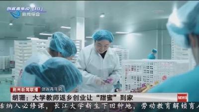 胡珊:  大学教师返乡创业让 “甜蜜” 到家