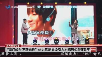“南门戏台 不服来战” 热力再袭  首次引入对唱形式角逐歌王