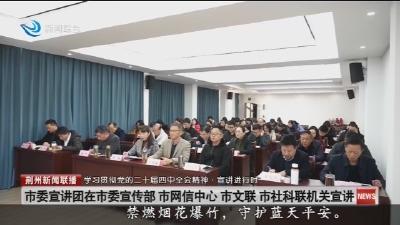 市委宣讲团在市委宣传部 市网信中心 市文联 市社科联机关宣讲