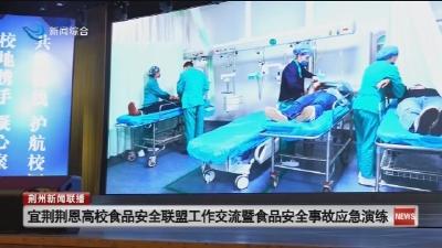 宜荆荆恩高校食品安全联盟工作交流暨食品安全事故应急演练