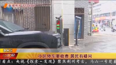 小区停车要收费   居民有疑问