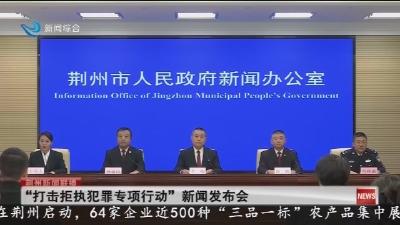 “打击拒执犯罪专项行动” 新闻发布会