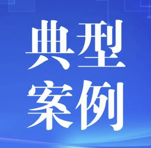 荆州发布4起典型案例