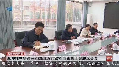 李迎伟主持召开2025年度市政府与市总工会联席会议