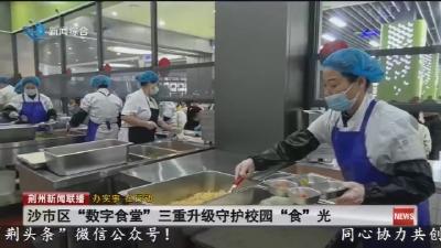 沙市区 “数字食堂” 三重升级守护校园 “食” 光
