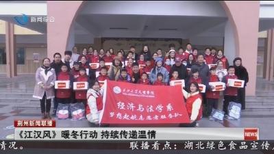 《江汉风》暖冬行动   持续传递温情