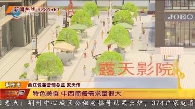 荆州大学城新地标 “曲江悦荟” 雏形初现