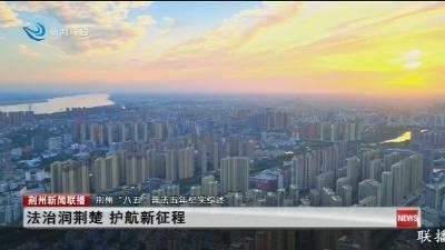 法治润荆楚 护航新征程