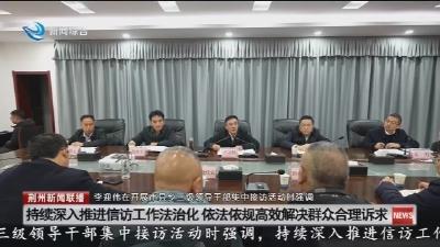 持续深入推进信访工作法治化 依法依规高效解决群众合理诉求