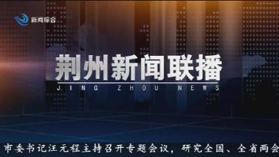 荆州新闻联播   2025-12-17