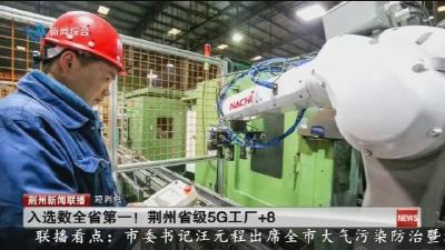 短消息：入选数全省第一!荆州省级5G工厂+8