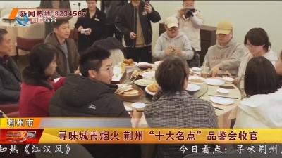 寻味城市烟火 荆州“十大名点”品鉴会收官