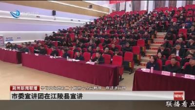市委宣讲团在江陵县宣讲