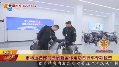 市场监管部门开展新国标电动自行车专项检查