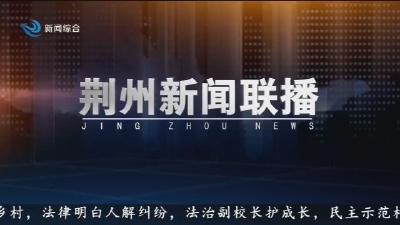 荆州新闻联播 2025-12-23