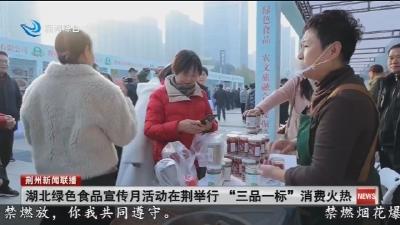 湖北绿色食品宣传月活动在荆举行 “三品一标” 消费火热