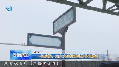 e线追踪: 东方大道豉湖渠桥修复通车!