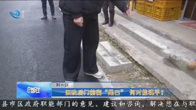 旧改后门前留 “尾巴” 何时能填平?