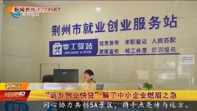“返乡创业快贷” 解了中小企业燃眉之急