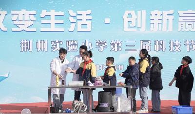 荆州实验小学第三届科技节盛大启幕：科技之翼载梦飞翔 创新之光点亮童年