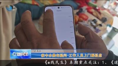 家中水费有疑问  工作人员上门解疑虑
