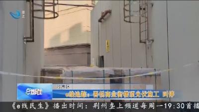 e线追踪：吾悦商业街楼顶光伏施工  叫停