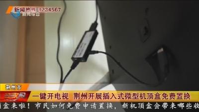 一键开电视 荆州开展插入式微型机顶盒免费置换