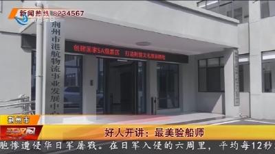 好人开讲: 最美验船师