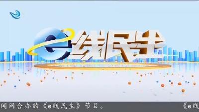 e线民生 2025-12-22