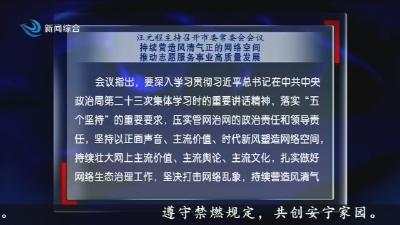汪元程主持召开市委常委会会议  持续营造风清气正的网络空间  推动志愿服务事业高质量发展
