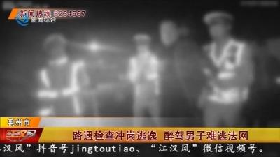 路遇检查冲岗逃逸  醉驾男子难逃法网