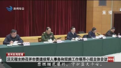 汪元程主持召开市委退役军人事务和双拥工作领导小组全体会议