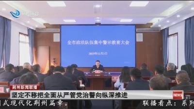 坚定不移把全面从严管党治警向纵深推进