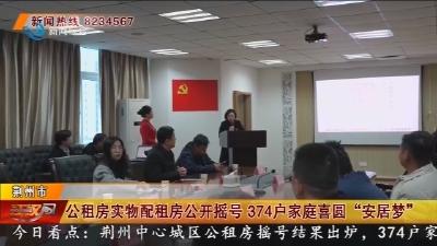 公租房实物配租房公开摇号  374户家庭喜圆 “安居梦”