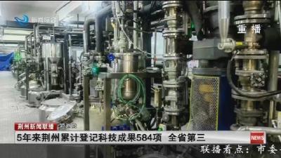 5年来荆州累计登记科技成果584项   全省第三