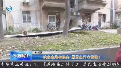 铁皮吹落有隐患  居民出行心慌慌!