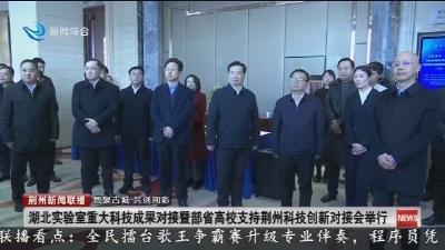 湖北实验室重大科技成果对接暨部省高校支持荆州科技创新对接会举行