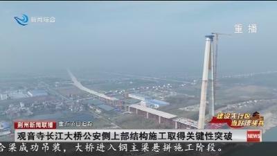 观音寺长江大桥公安侧上部结构施工取得关键性突破
