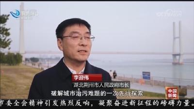 湖北 :  厂网一体化探索治污新模式