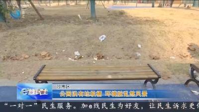 公园没有垃圾桶 环境脏乱煞风景