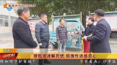理赔提速解民忧  锦旗传递感恩心