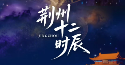 元旦节，【荆州十二时辰】古城文旅项目重磅开启