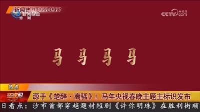 源于《楚辞·离骚》! 马年央视春晚主题主标识发布